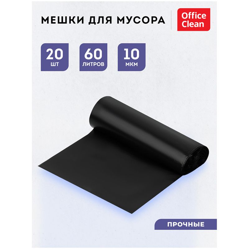 Мешки для мусора  60л 20шт. "OfficeClean" ПНД, 60*70см, 10мкм прочные, черные, в рулоне