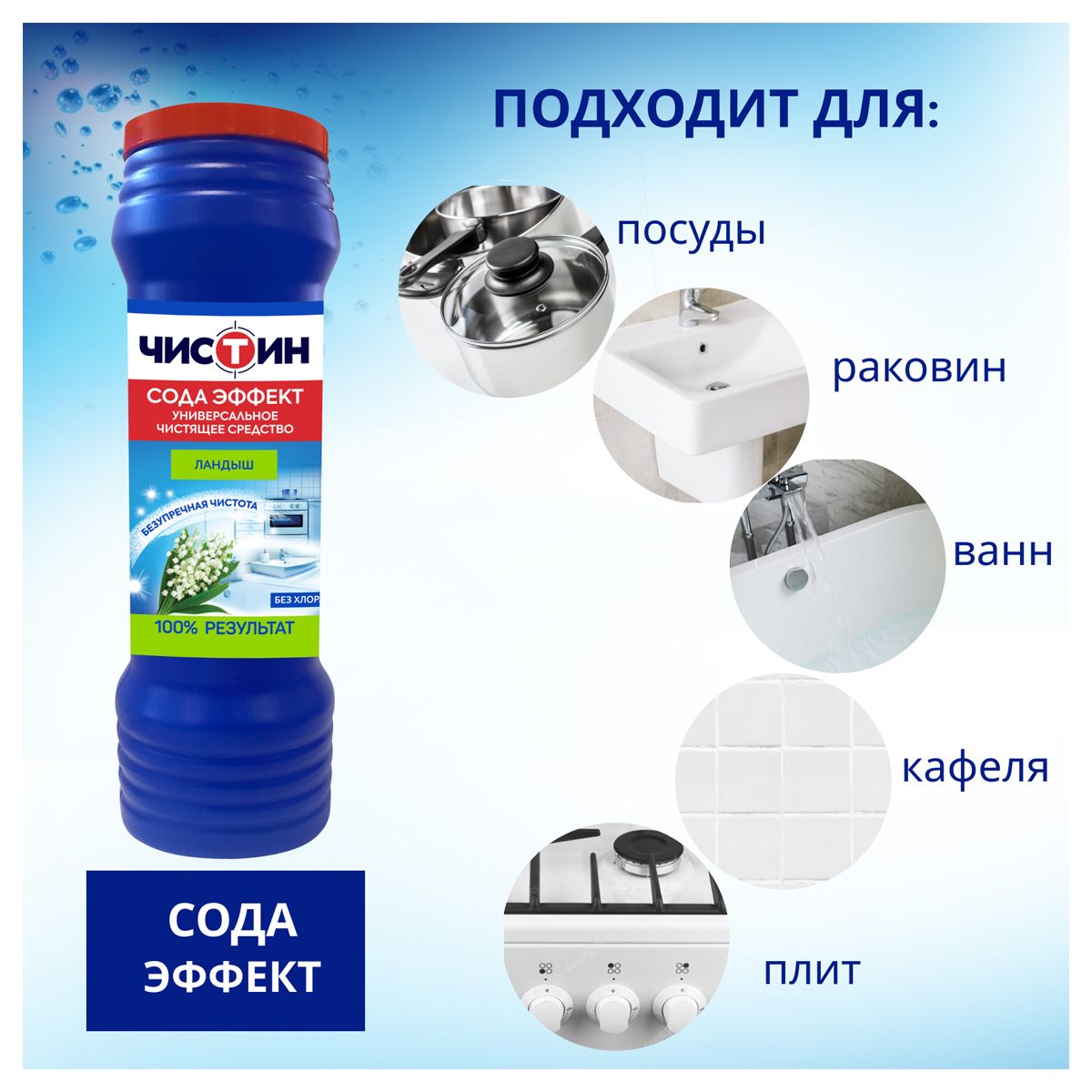 Чистящее средство  400г "ЧИСТИН" Ландыш порошок /1/