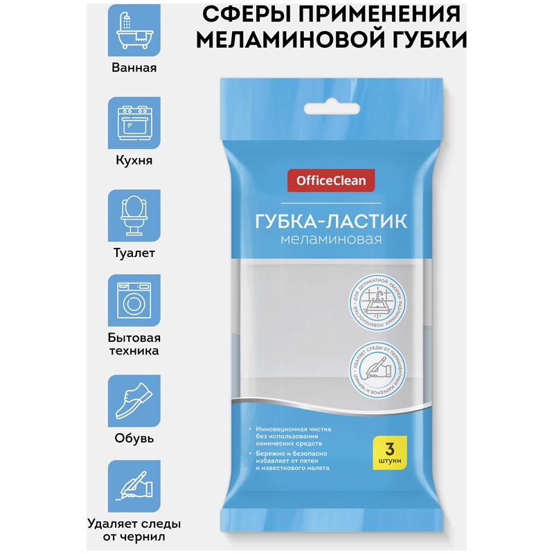 Губка-ластик OfficeClean меламиновая, для деликатной очистки 10*6*3см., 3шт.