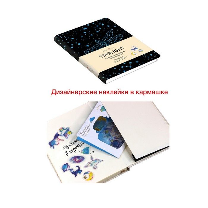 Записная книжка B6  80л. "STARLIGHT. Стрекоза" кожзам, карман с наклейками /15/