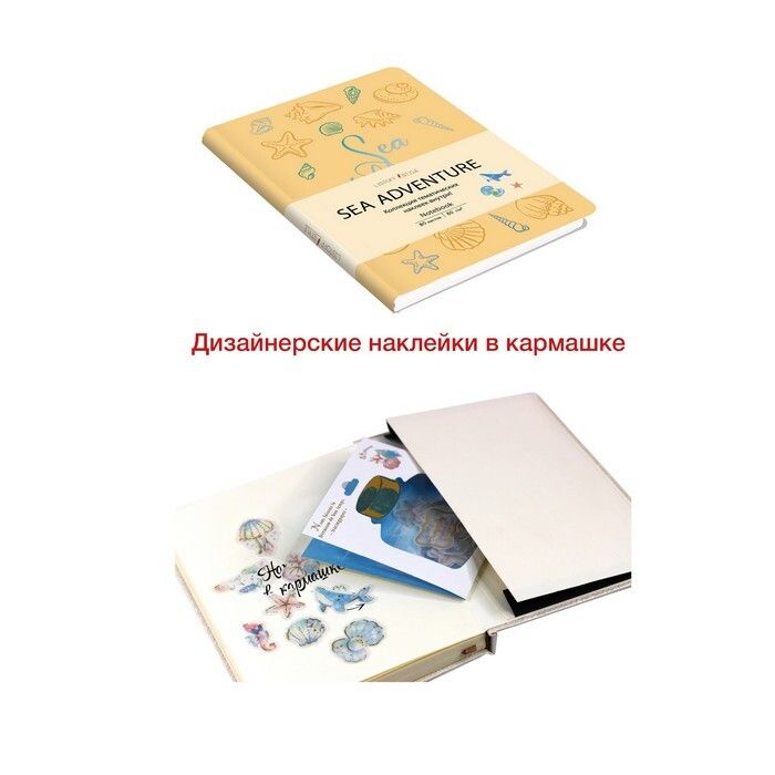 Записная книжка B6  80л. "SEA ADVENTURE. Золотой" кожзам, карман с наклейками /15/