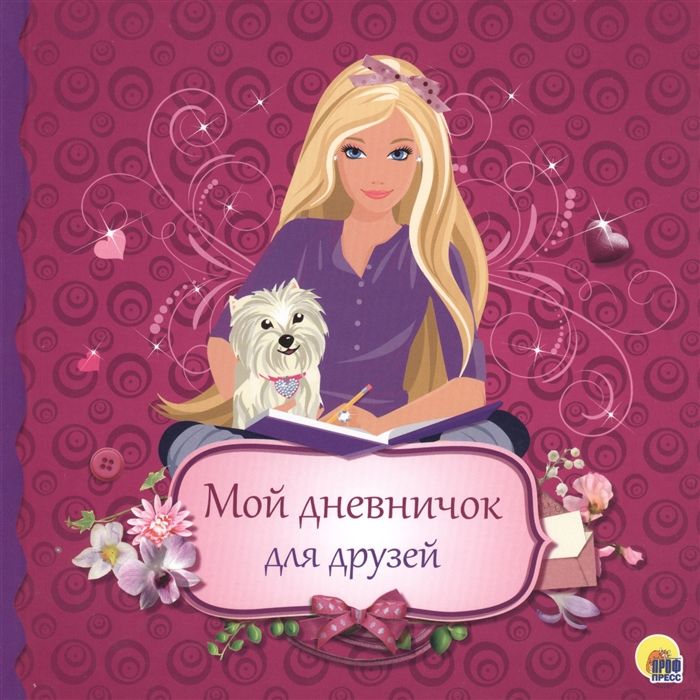 Дневничок "Мой дневничок для друзей" /12/