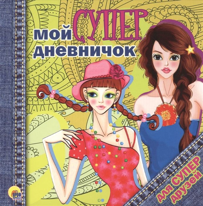 Дневничок "Мой супердневничок для супердрузей" /12/