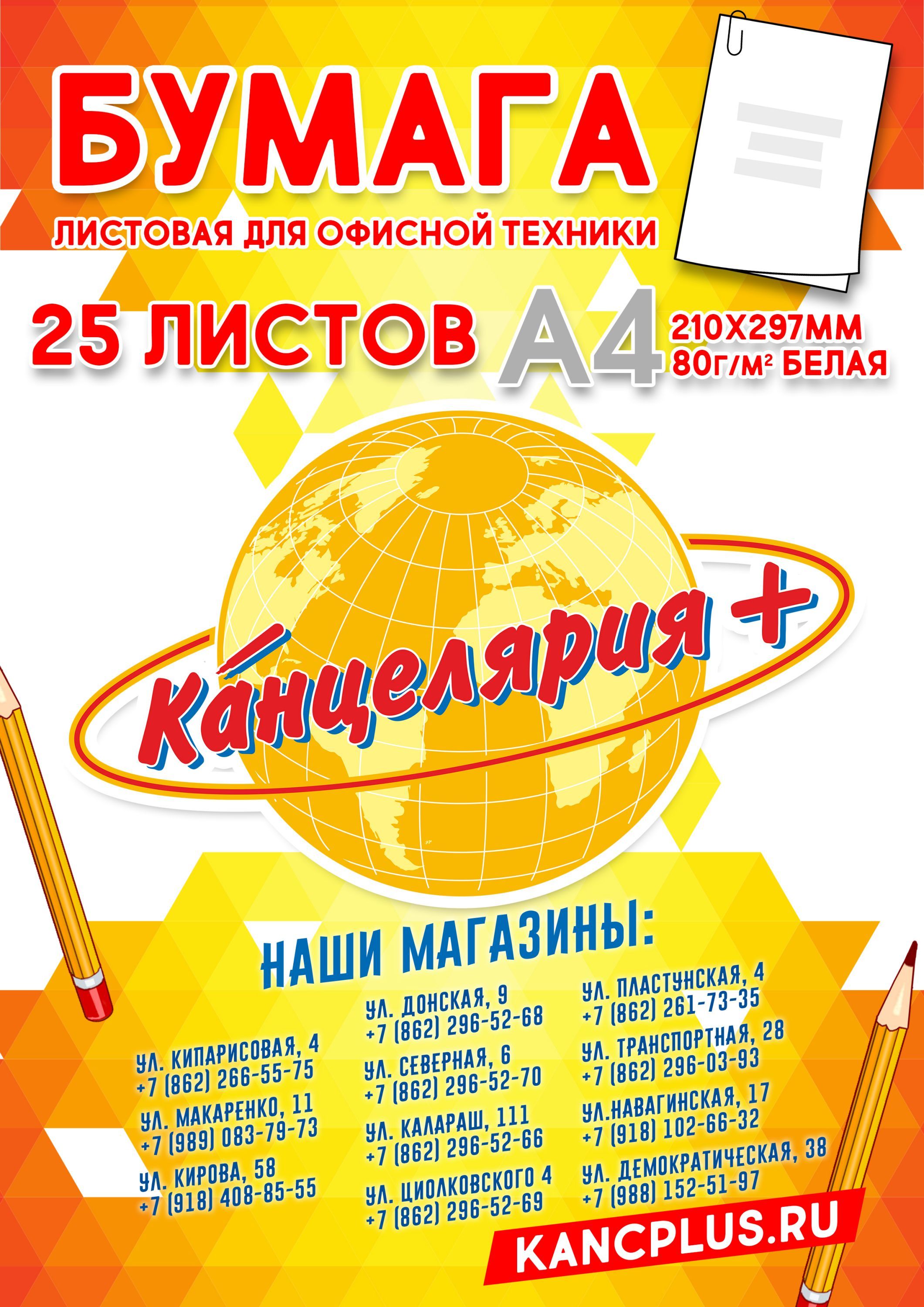 Бумага для оргтехники "Канцелярия +" А4 80г/кв.м 25л. /1/