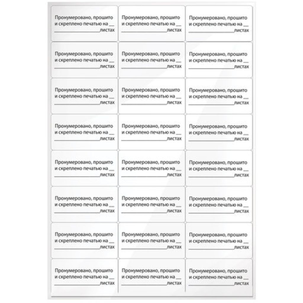Этикетки самоклеящиеся  24шт. на листе A4 "Пронумеровано, прошито и скреплено" 10л. /1/