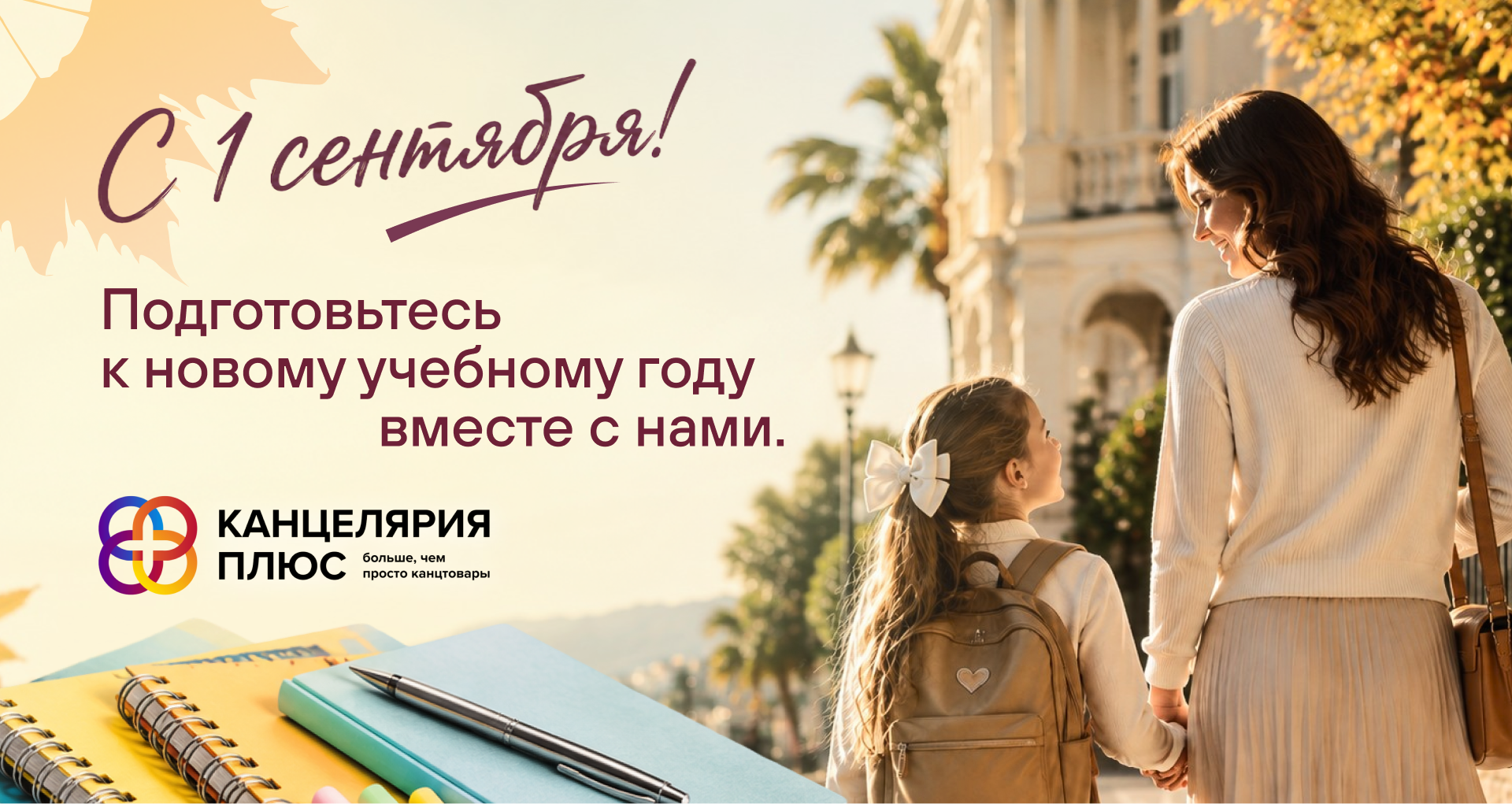 Баннер 1 сентября