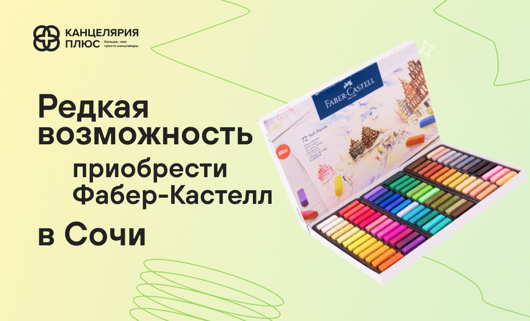 Редкая возможность приобрести любимую пастель Faber-Castell в Сочи