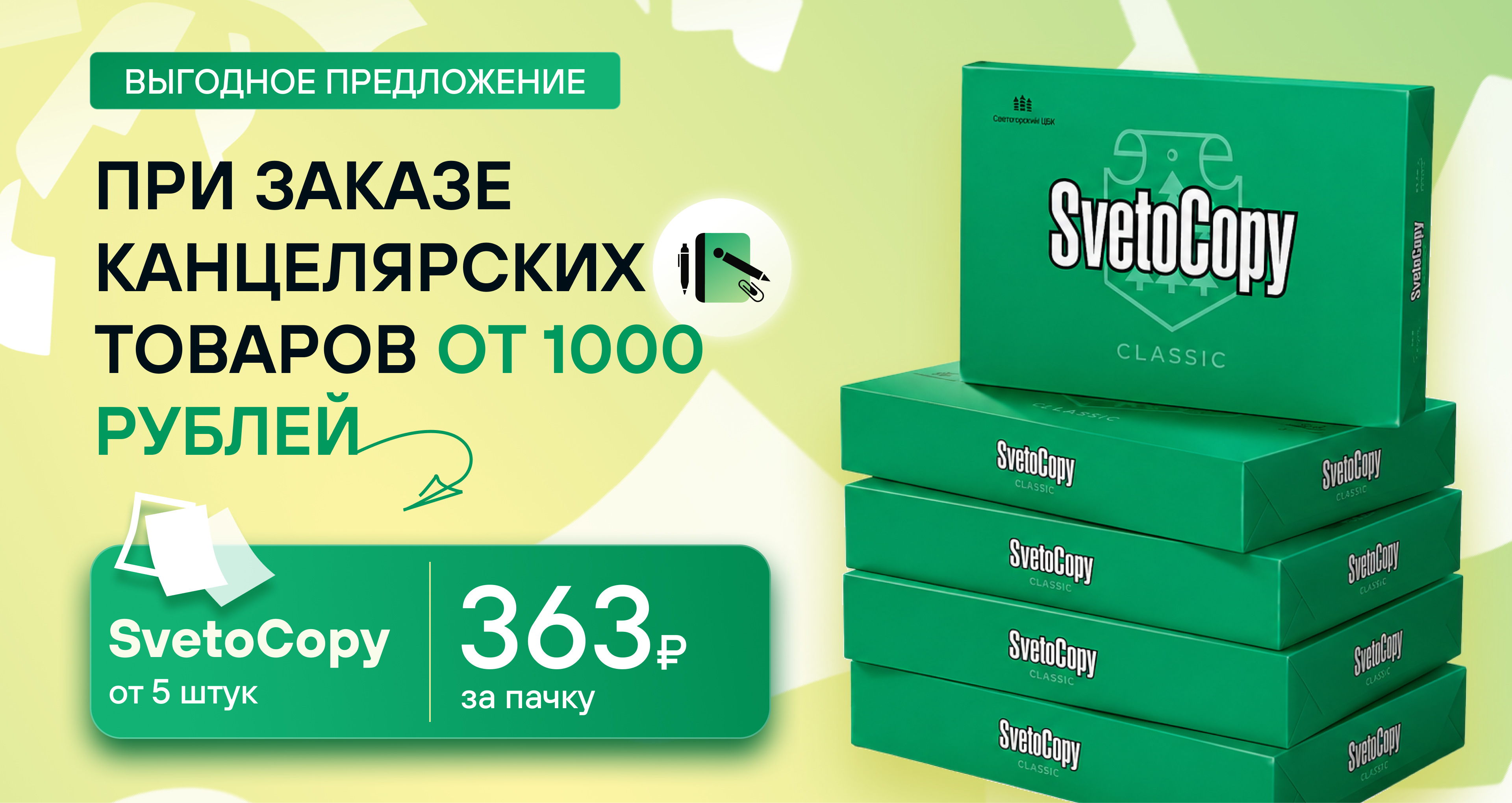 Баннер акция Svetocopy