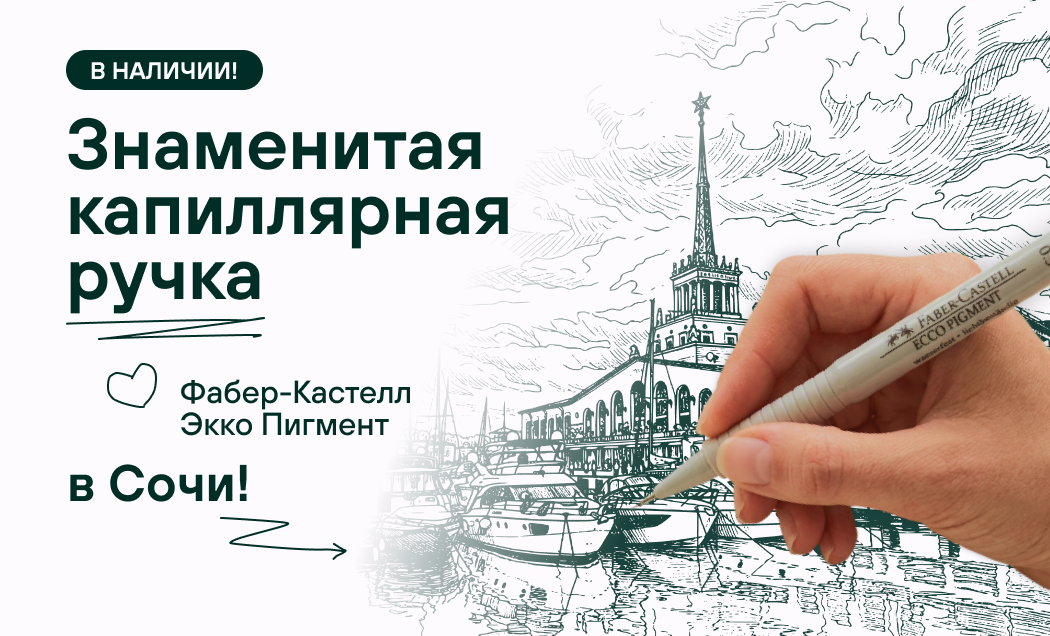 Знаменитая капиллярная ручка Фабер-Кастелл ЭККО ПИГМЕНТ в наличии в г. Сочи! 
