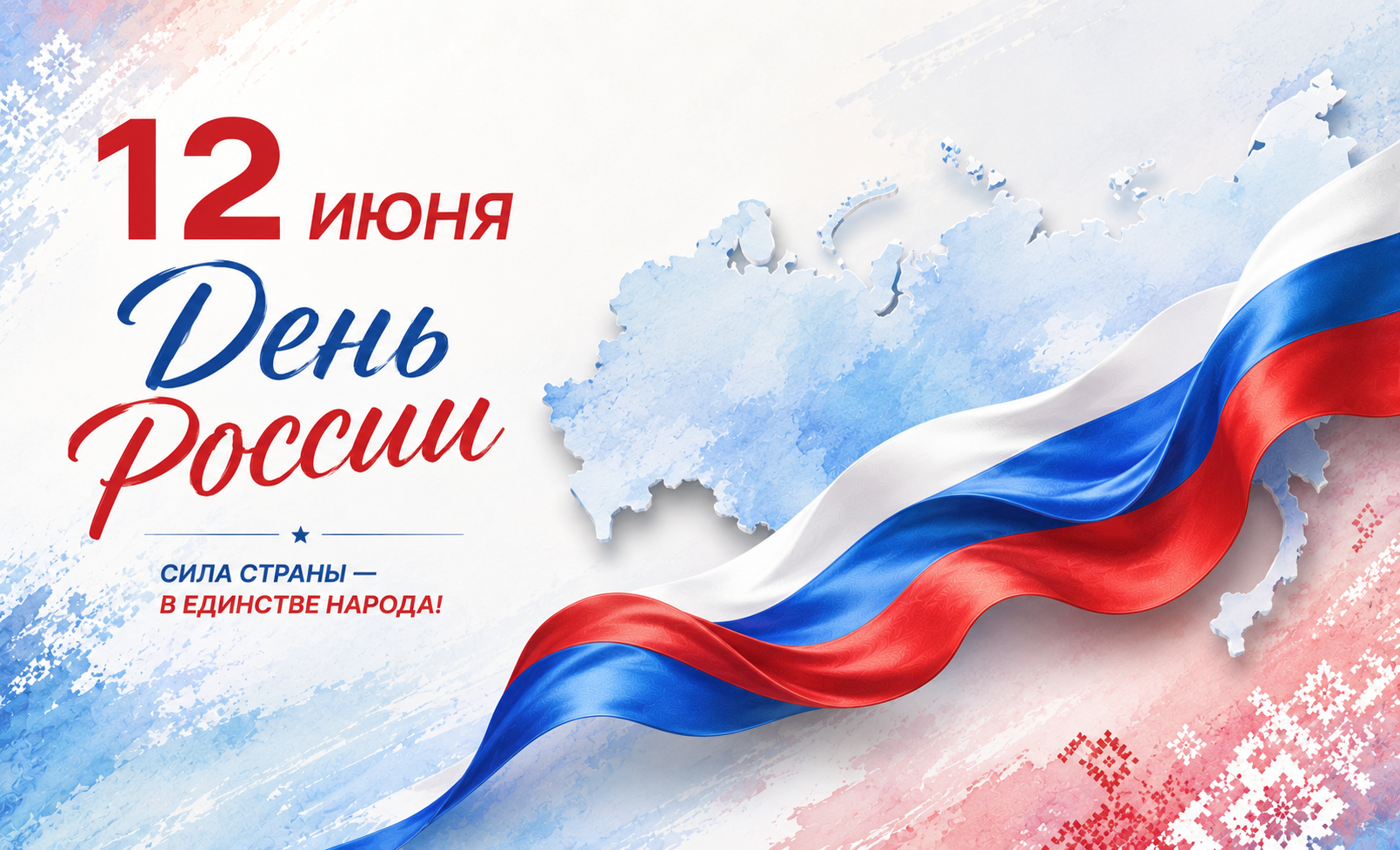С Днём России! Компания «Канцелярия+» празднует вместе с вами 🇷🇺