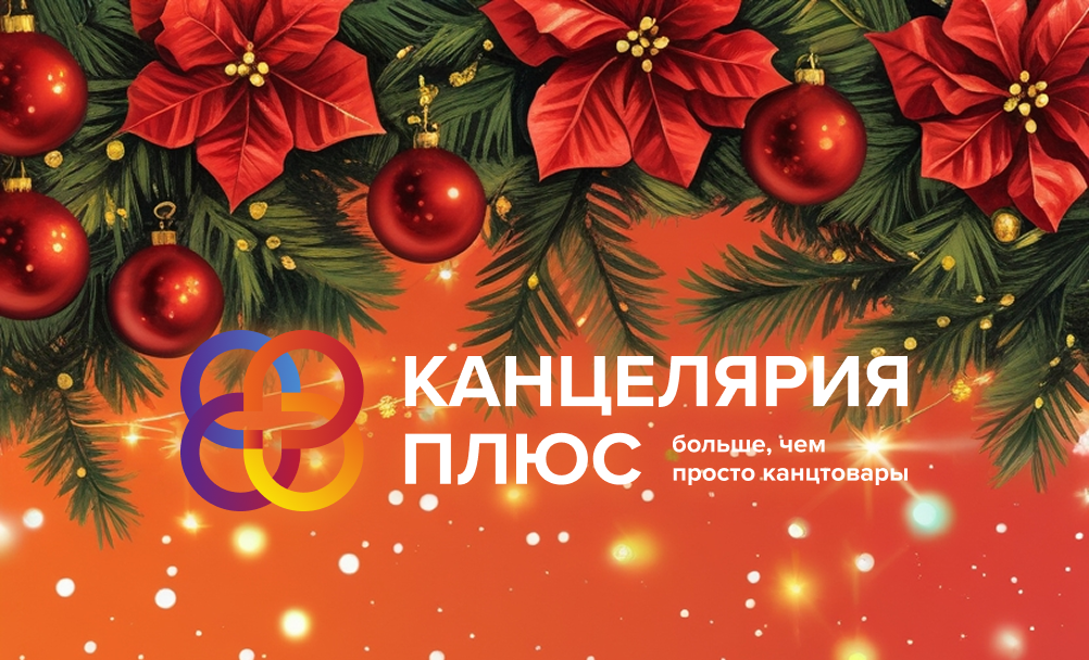 Коллектив «Кацелярия +» поздравляет вас с Наступающим Новым годом 🎄