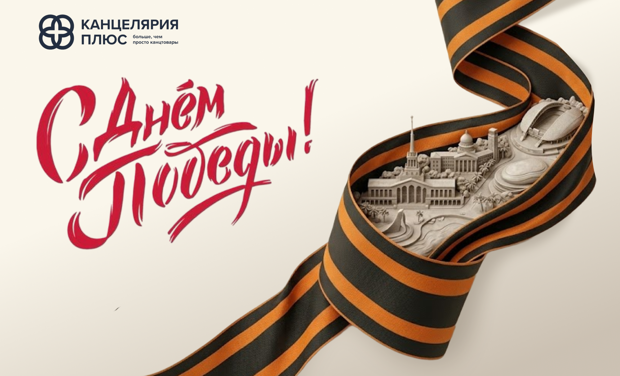 Поздравляем с Днём Великой Победы!