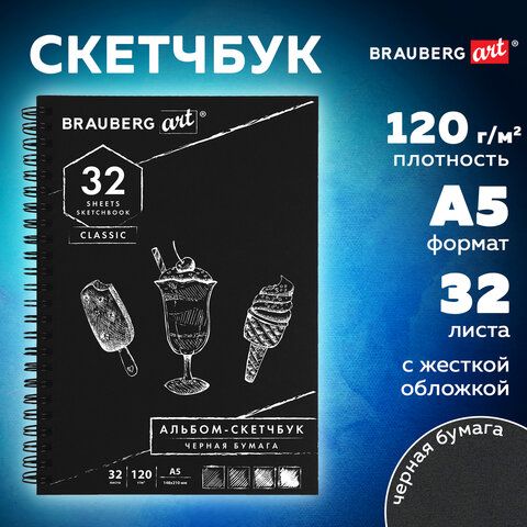 Скетчбук  32л. А5 "BRAUBERG ART CLASSIC" гребень, черная бумага /1/