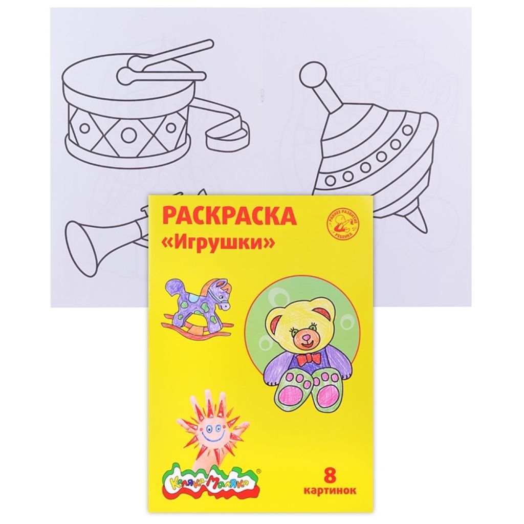Раскраска А4  "Игрушки " /25/
