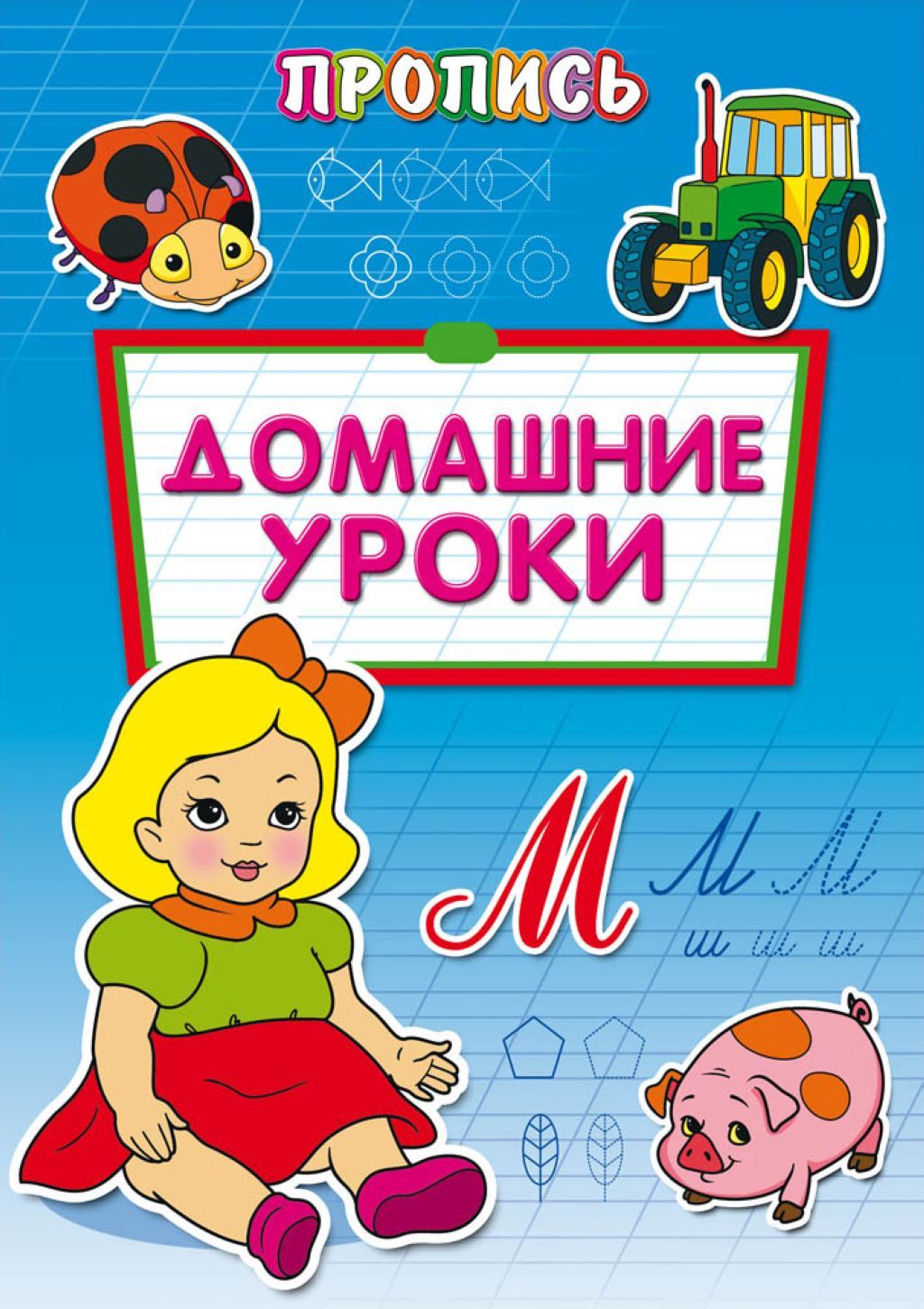 Раскраска А4  8л. "Пропись. Домашние уроки" /50/