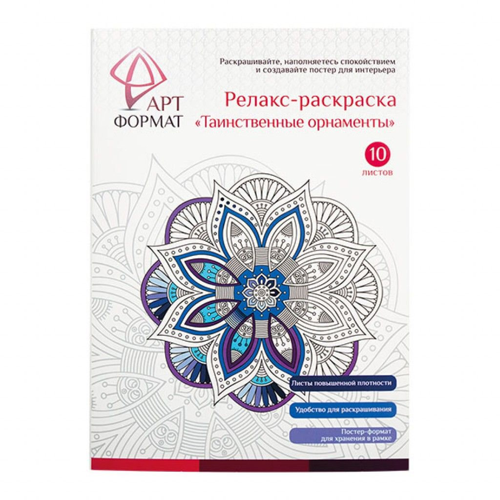 Раскраска-релакс  10л. А4 "Таинственные орнаменты" /20/