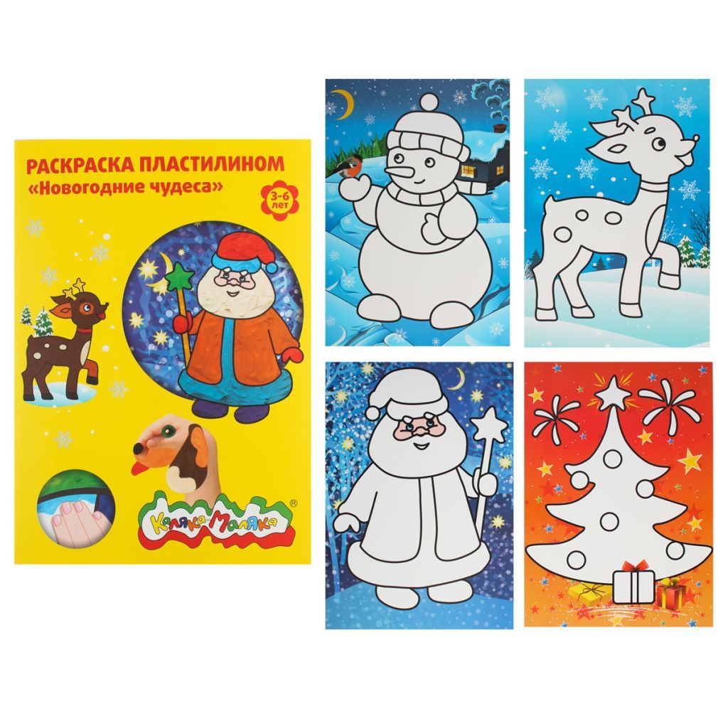 Раскраска А4  "Новогодние чудеса" рисуем пластилином /40/
