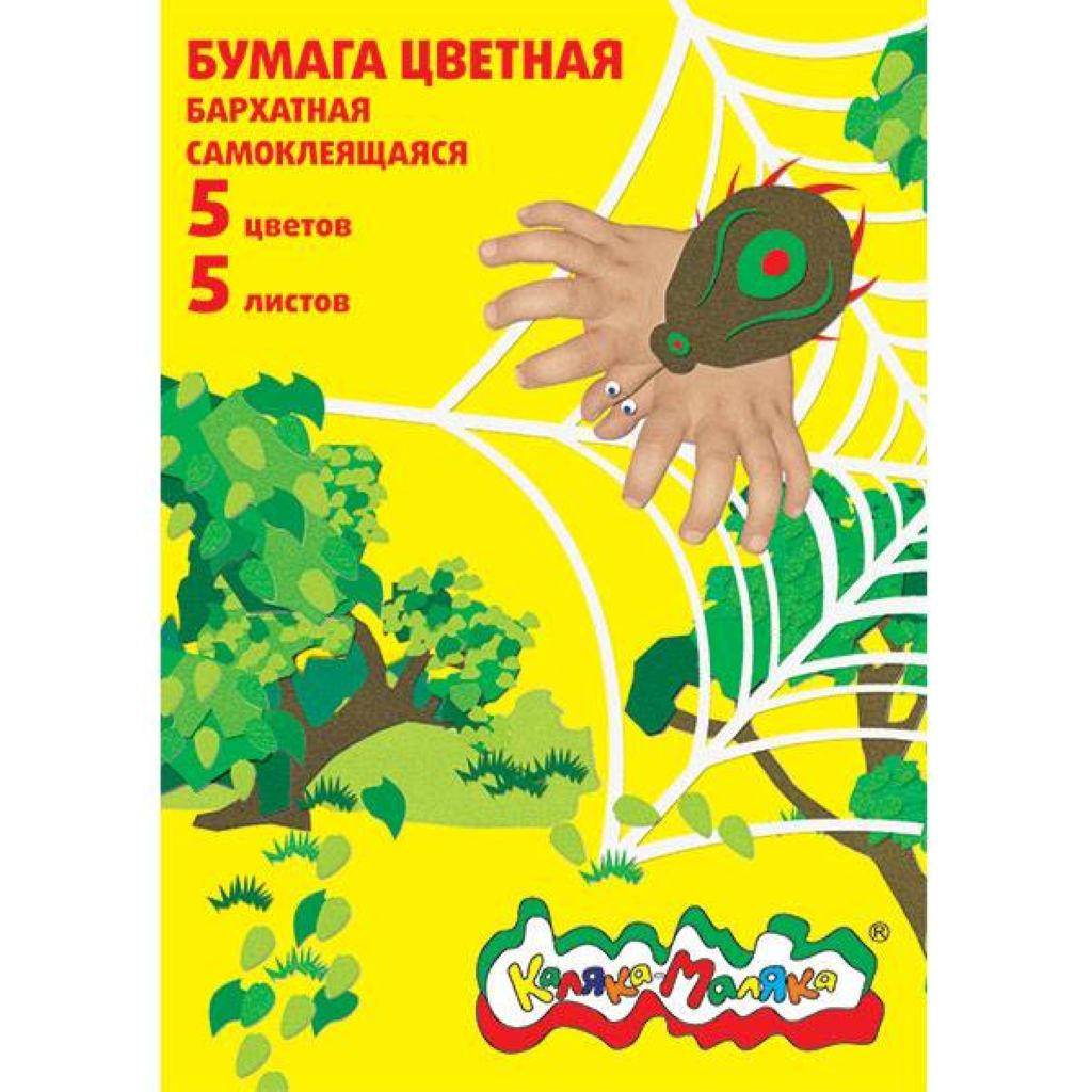 Бумага самоклеящаяся А4  5цв.  5л. "Каляка-Маляка" бархат  /100/