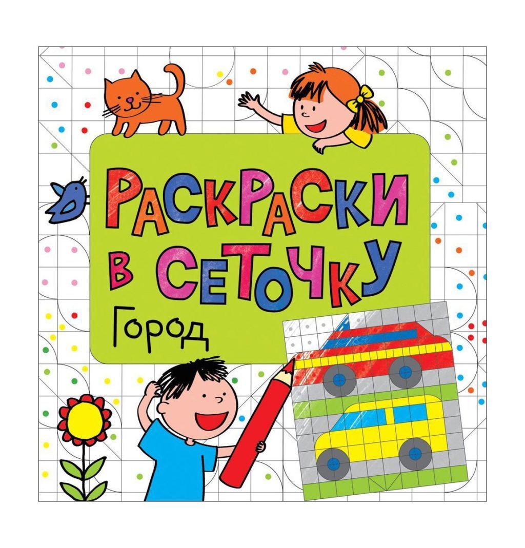 Раскраска "Раскраски в сеточку. Город" /1/