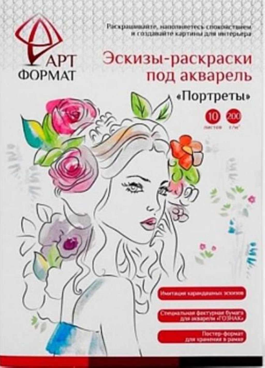 Раскраска-эскиз  10л. А4 "Портреты" акварельная бумага /20/
