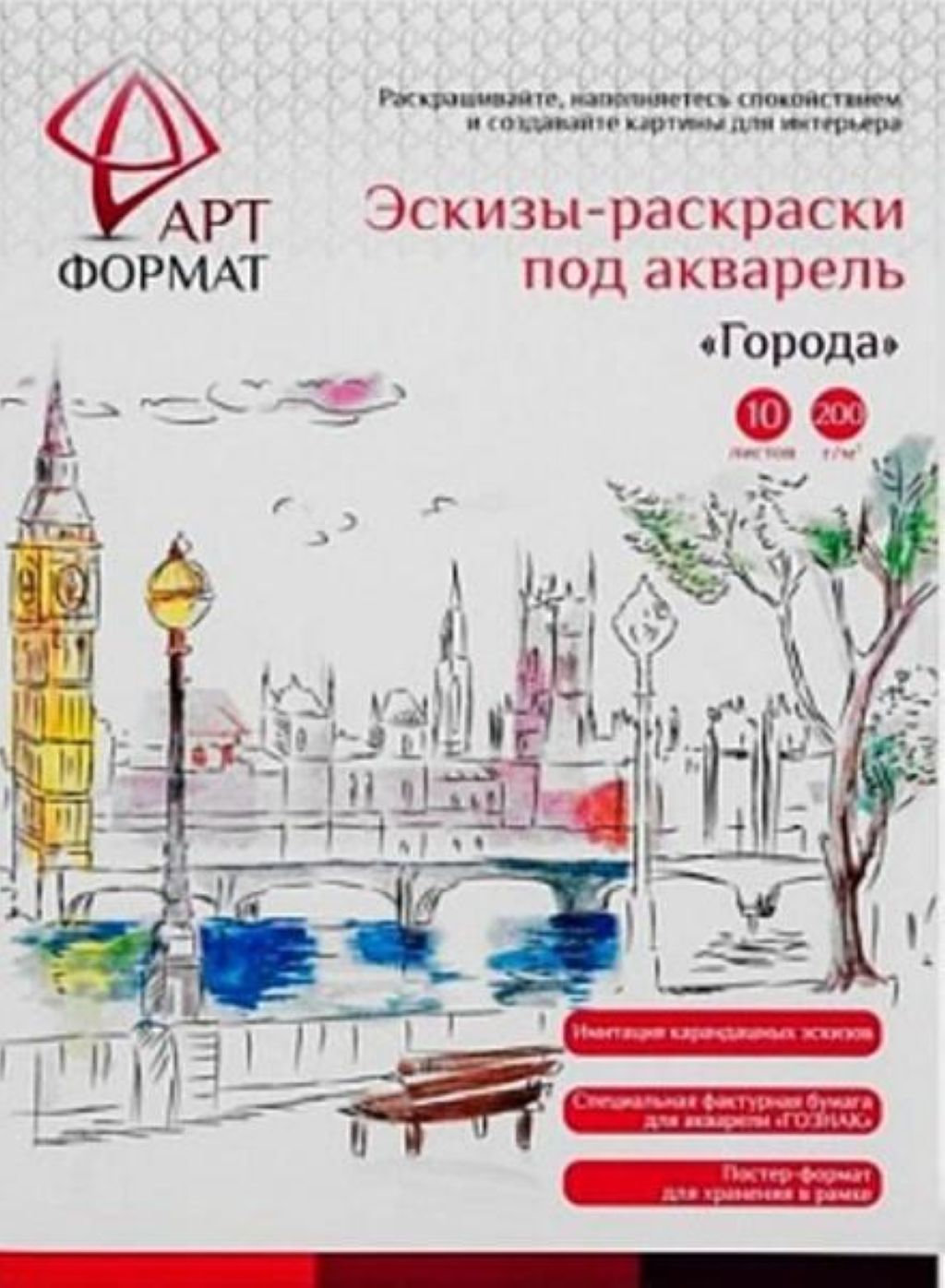 Раскраска-эскиз  10л. А4 "Города" акварельная бумага /20/