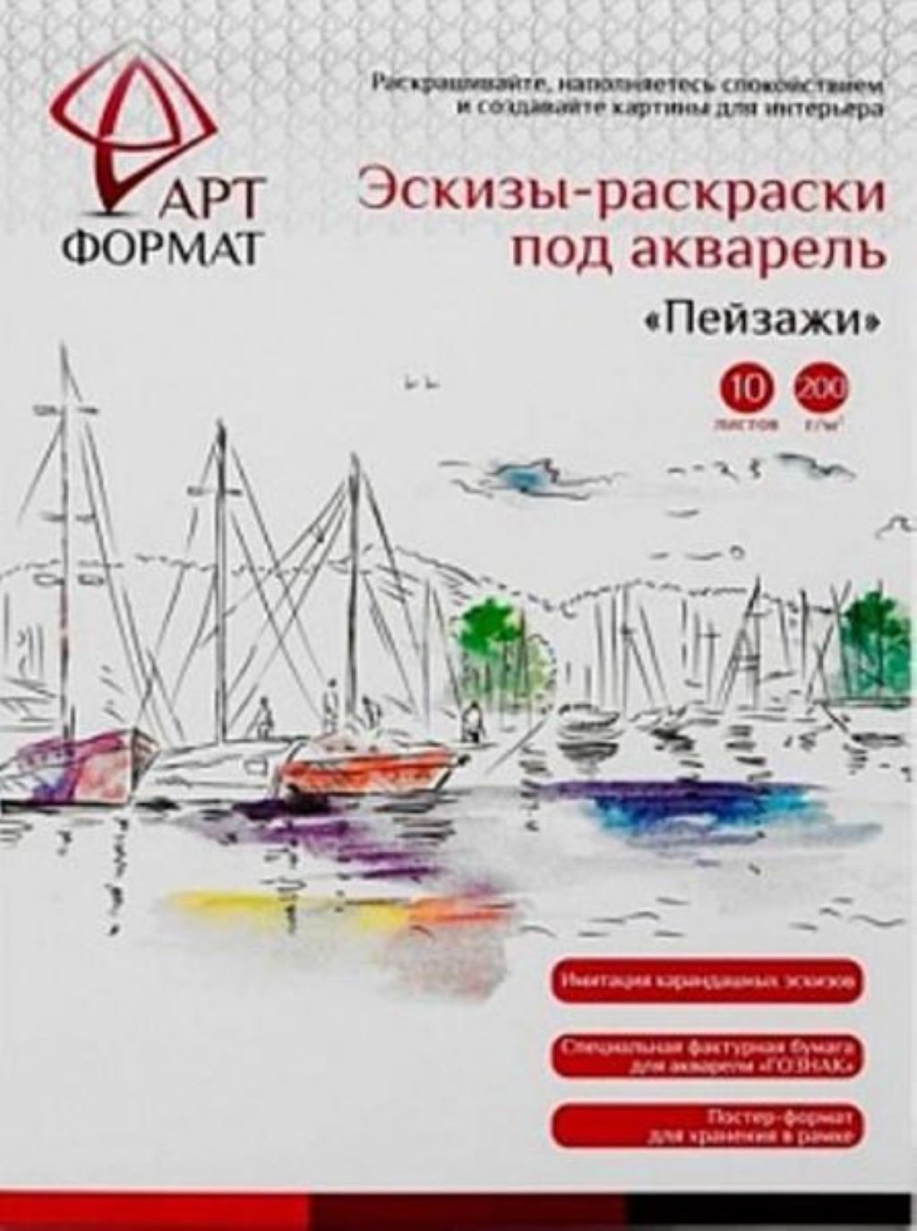 Раскраска-эскиз  10л. А4 "Пейзажи" акварельная бумага /20/