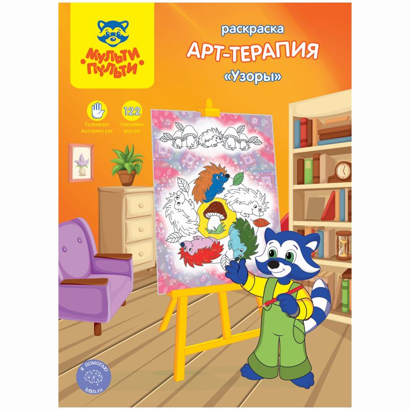Раскраска А4 16л. Мульти-Пульти "Арт-терапия. Узоры" /10/
