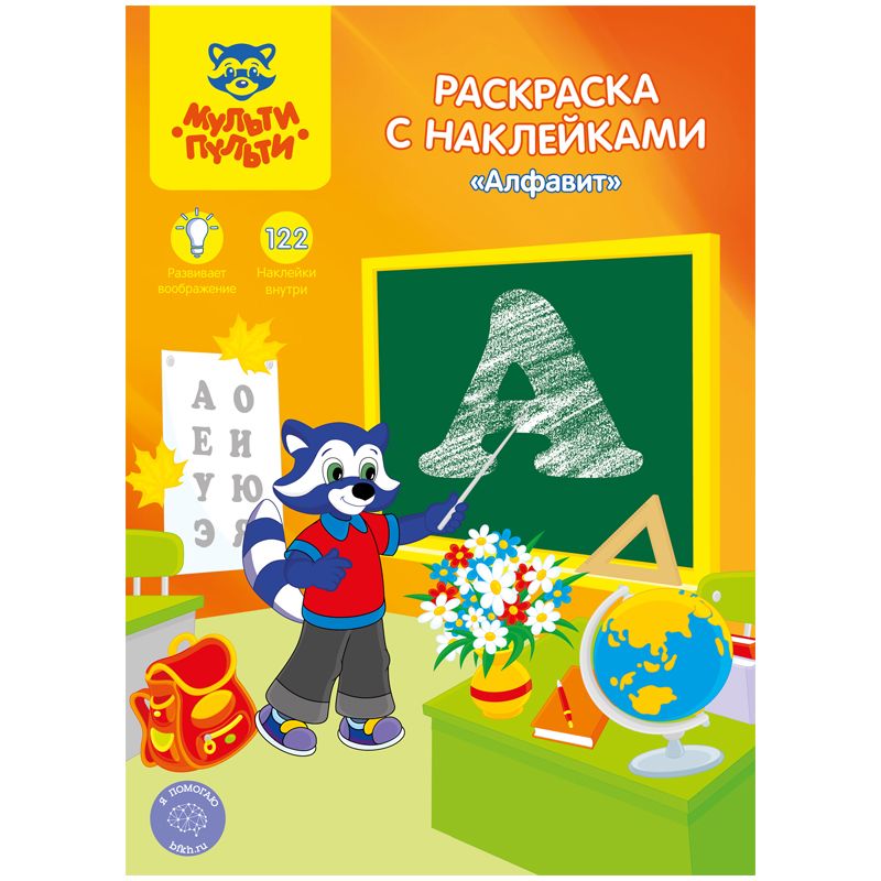 Раскраска А4  16л. "Алфавит" с наклейками /10/