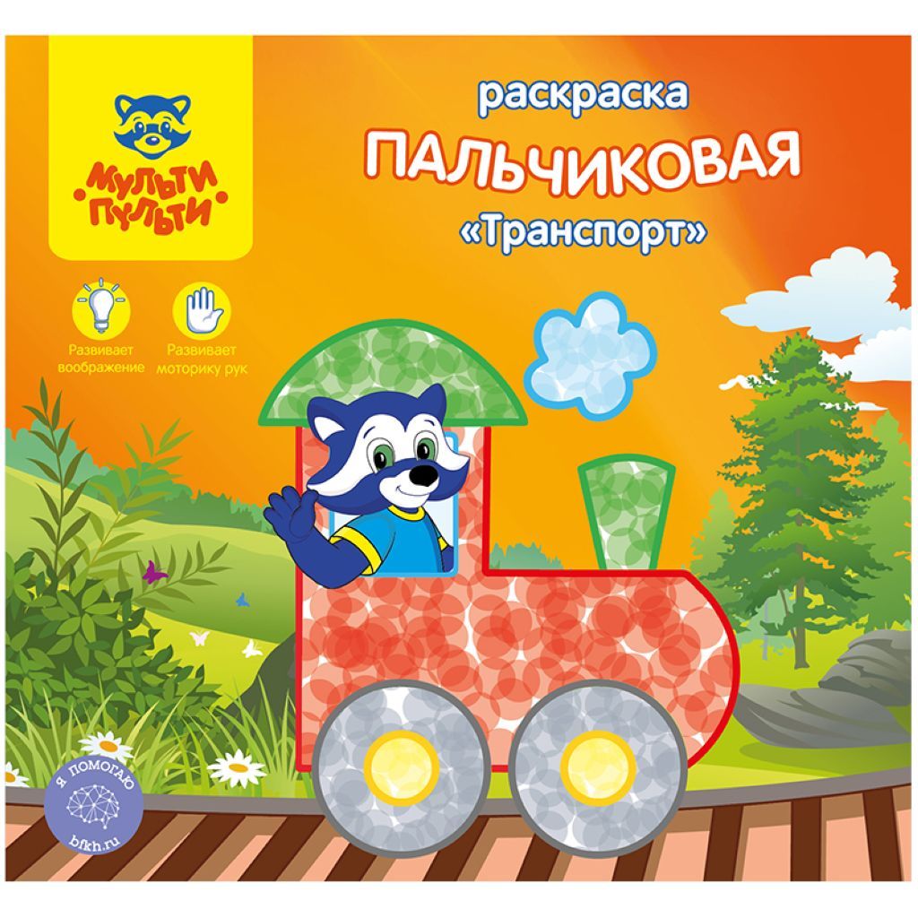 Раскраска А5+ 6л. Мульти-Пульти "Транспорт" пальчиковая /10/