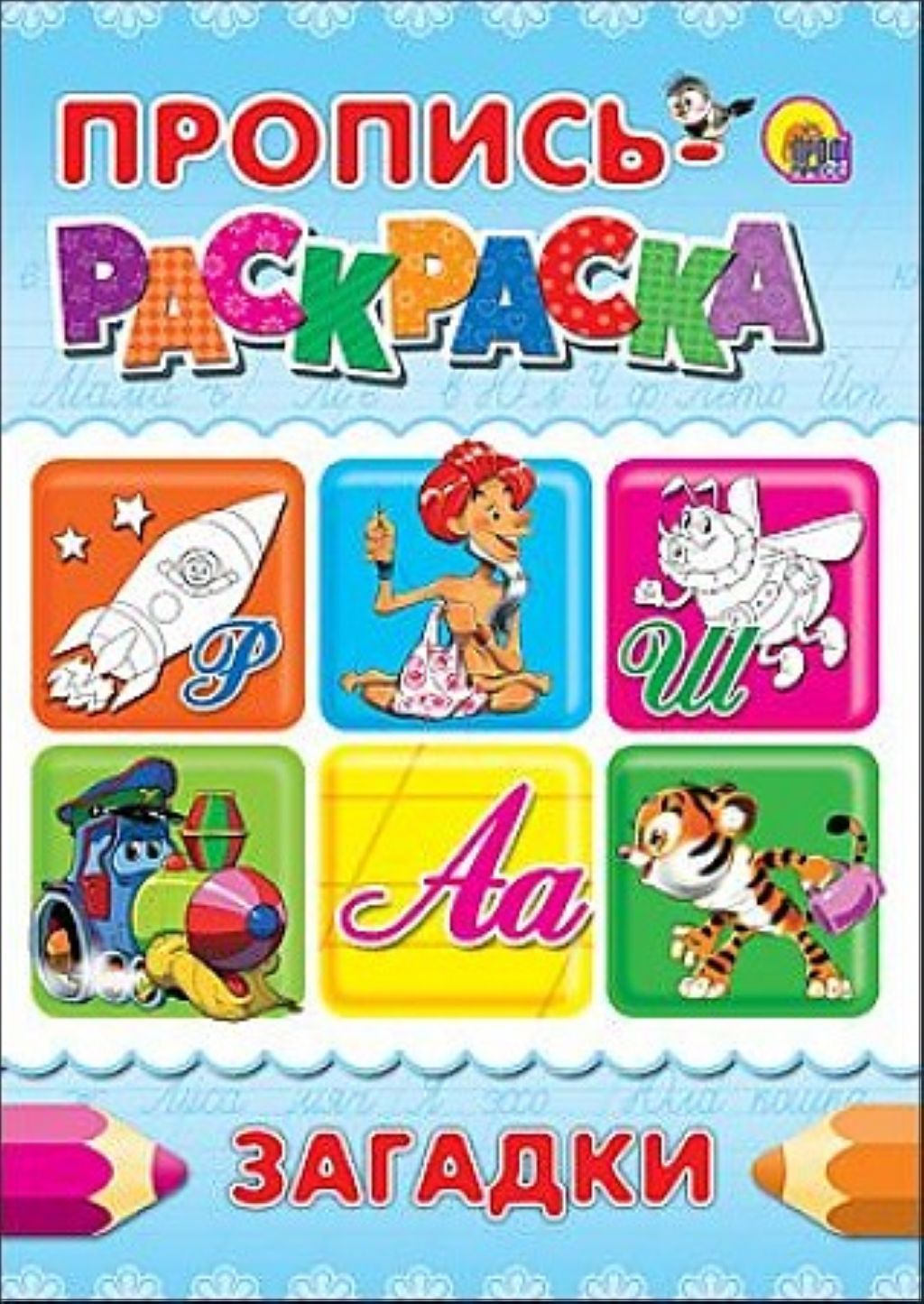 Пропись-раскраска А4 "Загадки" /50/