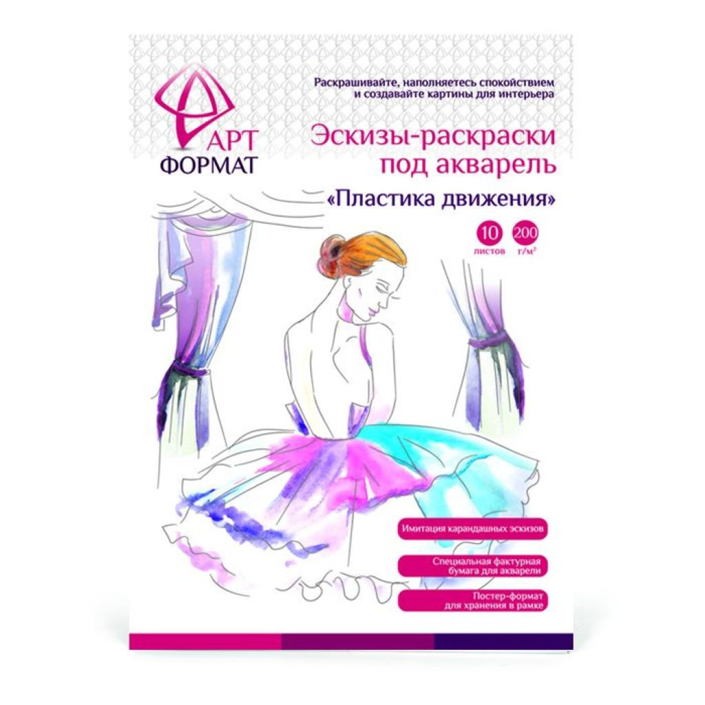 Раскраска-эскиз  10л. А4 "Пластика движения" акварельная бумага /20/