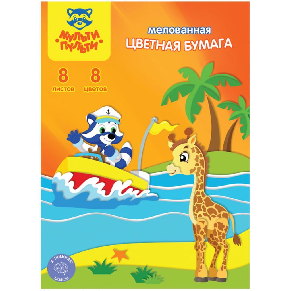Бумага цветная А4  8цв. 8л. "Мульти-Пульти" мелованная /50/