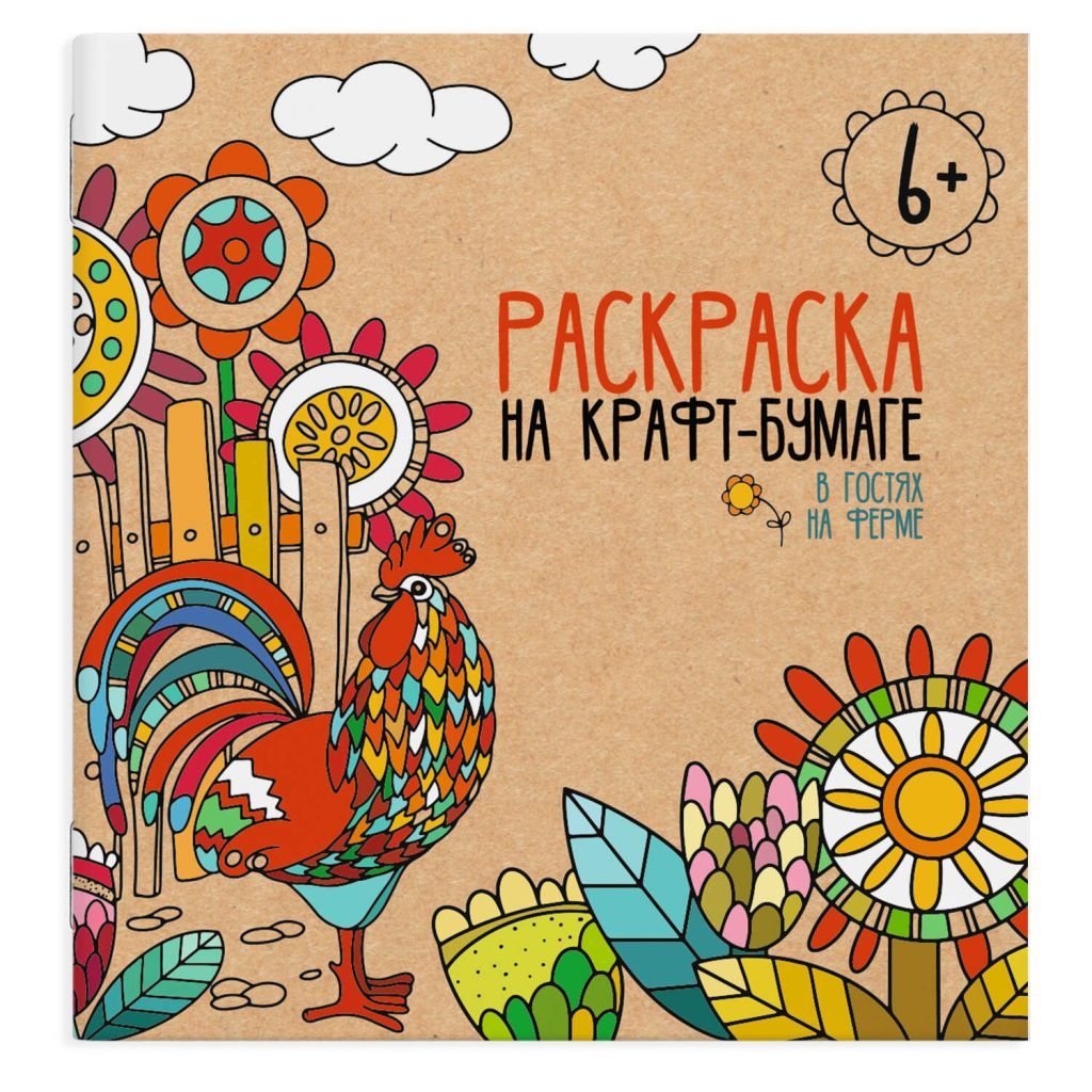 Раскраска А5 4л. "В гостях на ферме" крафт-бумага  /30/