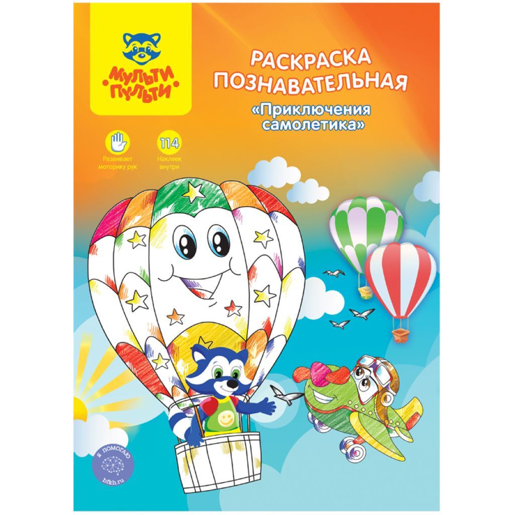 Раскраска А4  16л. "Познавательная. Приключения самолетика" с наклейками /10/