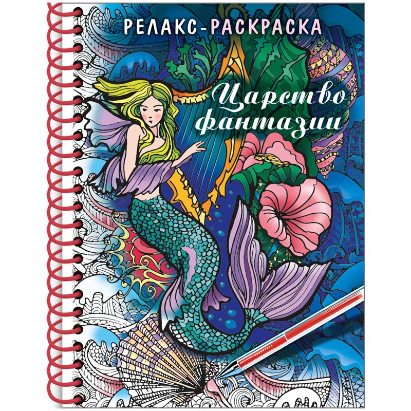 Раскраска-релакс  32л. "Царство фантазии" /10/