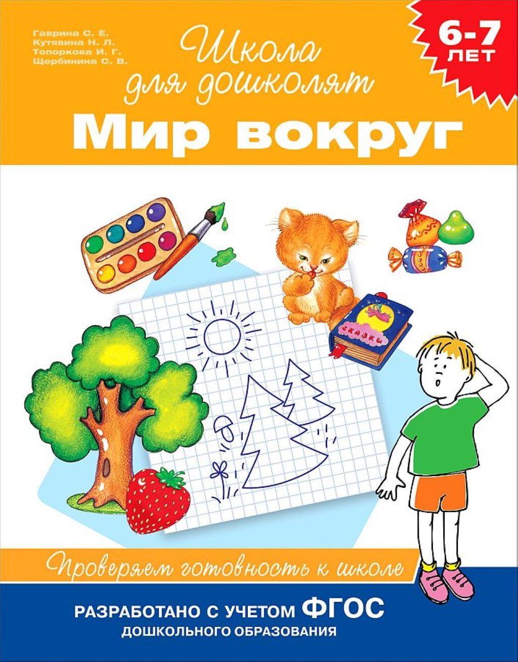 Рабочая тетрадь "Мир вокруг." 6-7лет