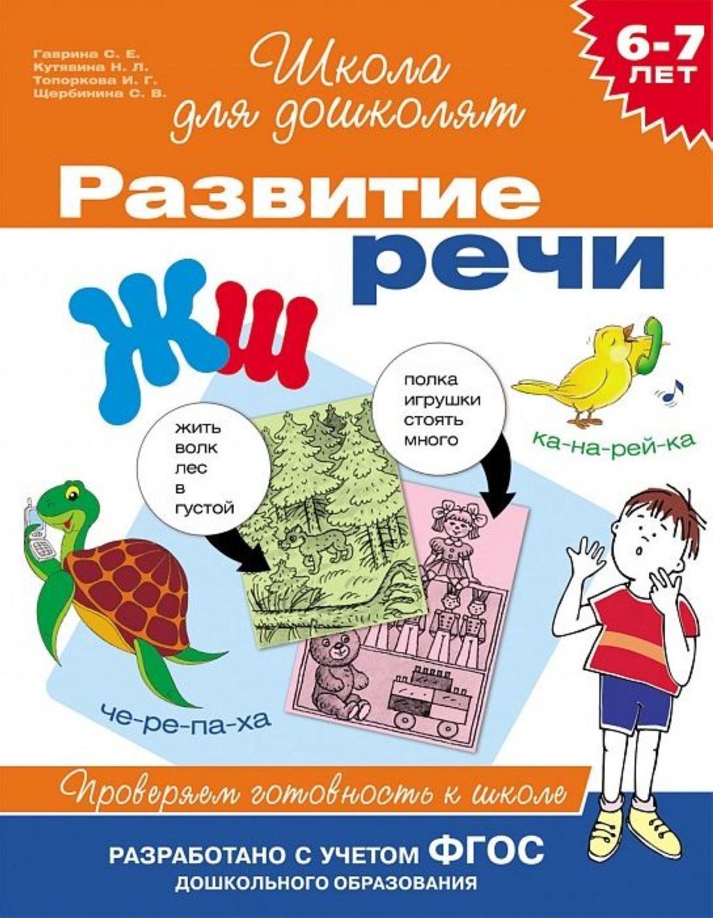 Рабочая тетрадь "Развитие речи. Проверяем готовность к школе" 6-7лет