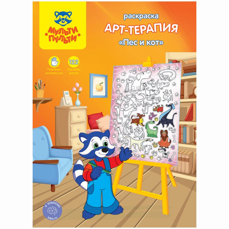 Раскраска А4  8л. Мульти-Пульти "Пес и кот" /1/