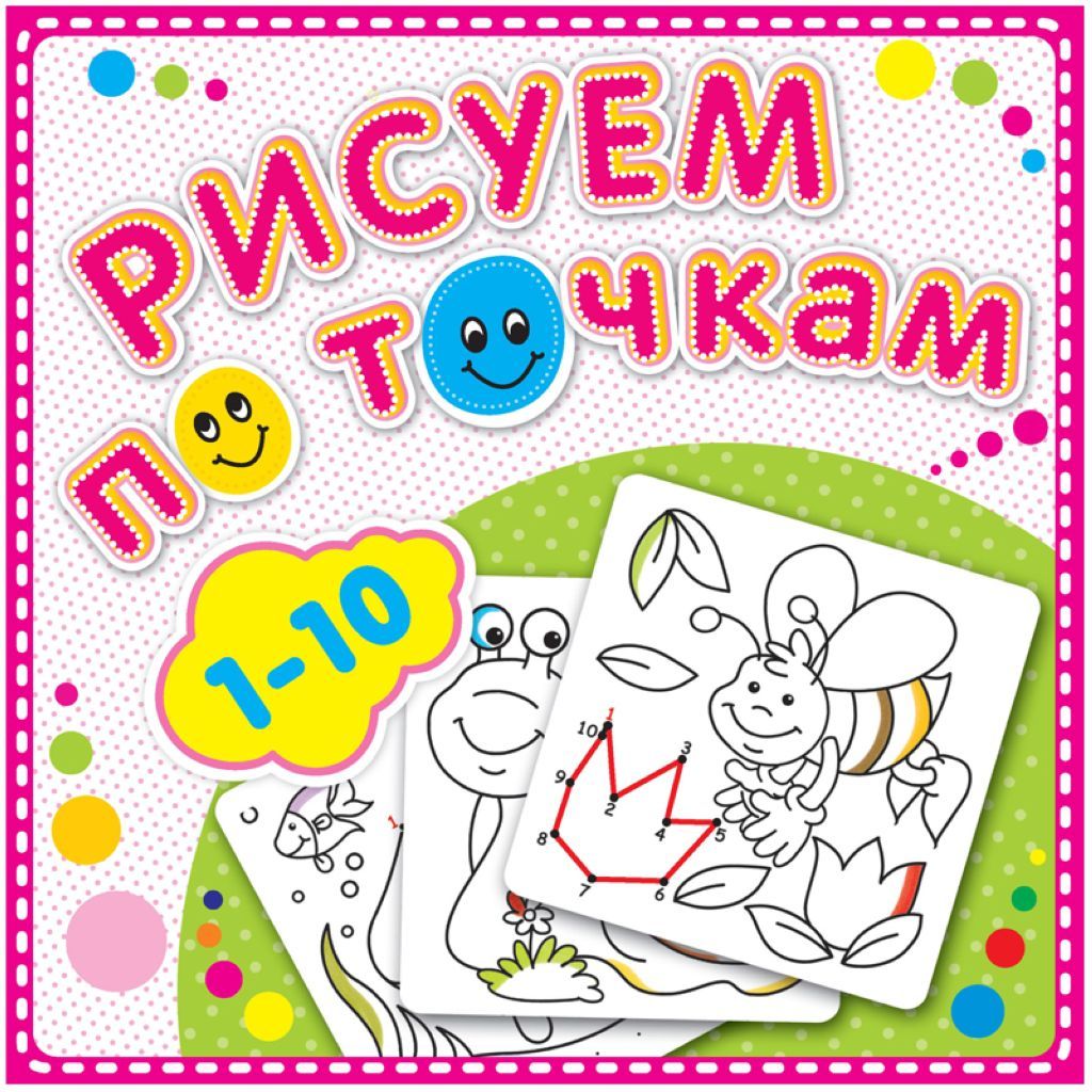 Раскраска  190*190мм Атберг 98 "Рисуем по точкам от 1 до 10"  /30/