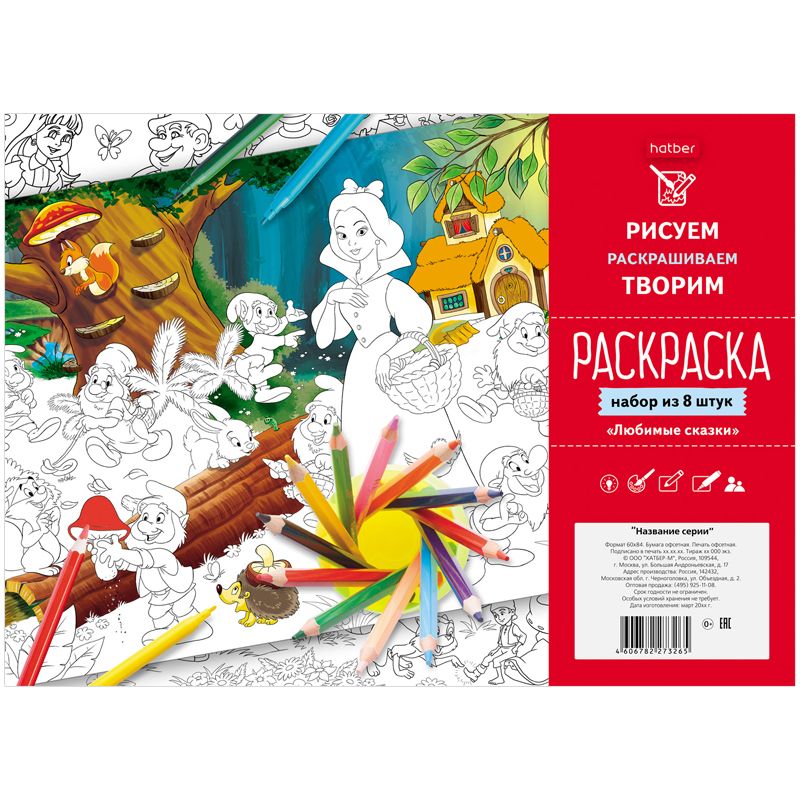 Раскраска А4  8л. "Любимые сказки" /60/