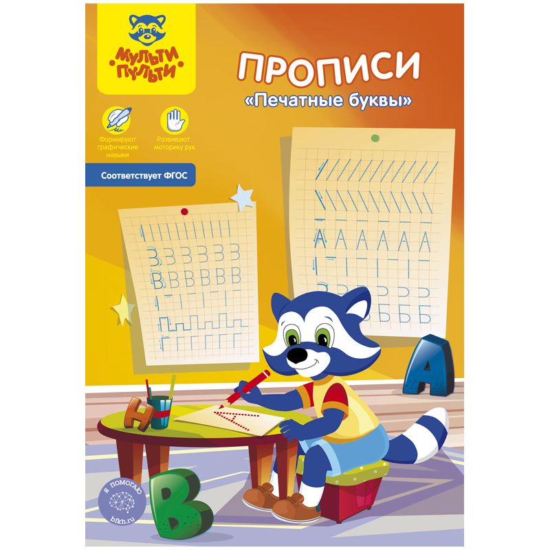 Пропись А5 "Печатные буквы" /10/