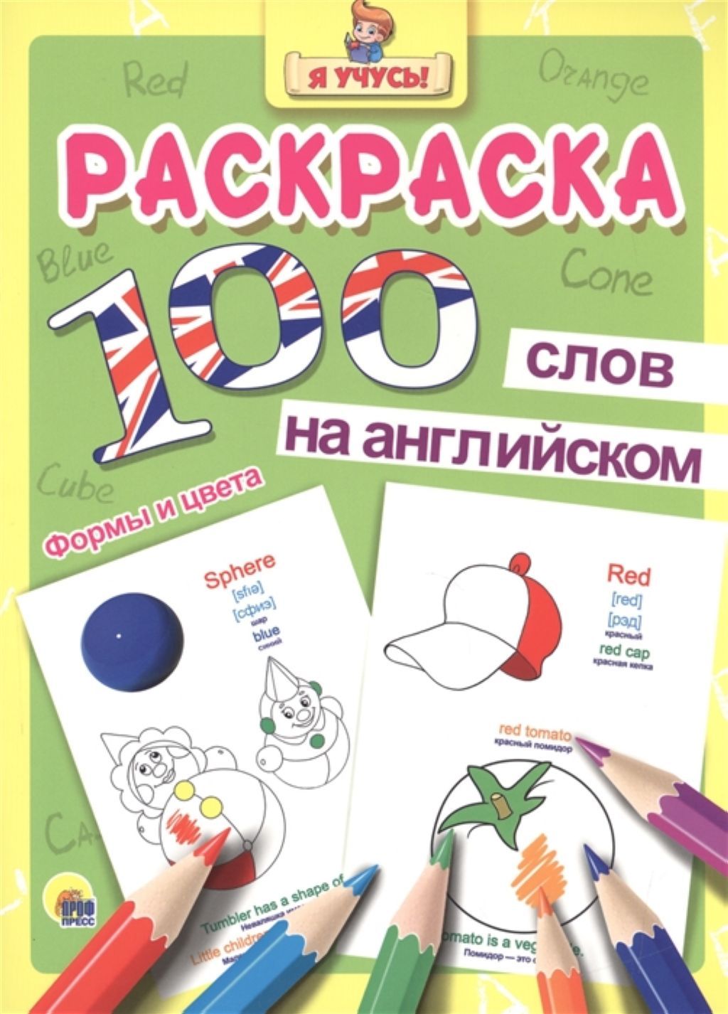 Раскраска А4 16л. "100 слов на английском. Формы и цвета" /50/