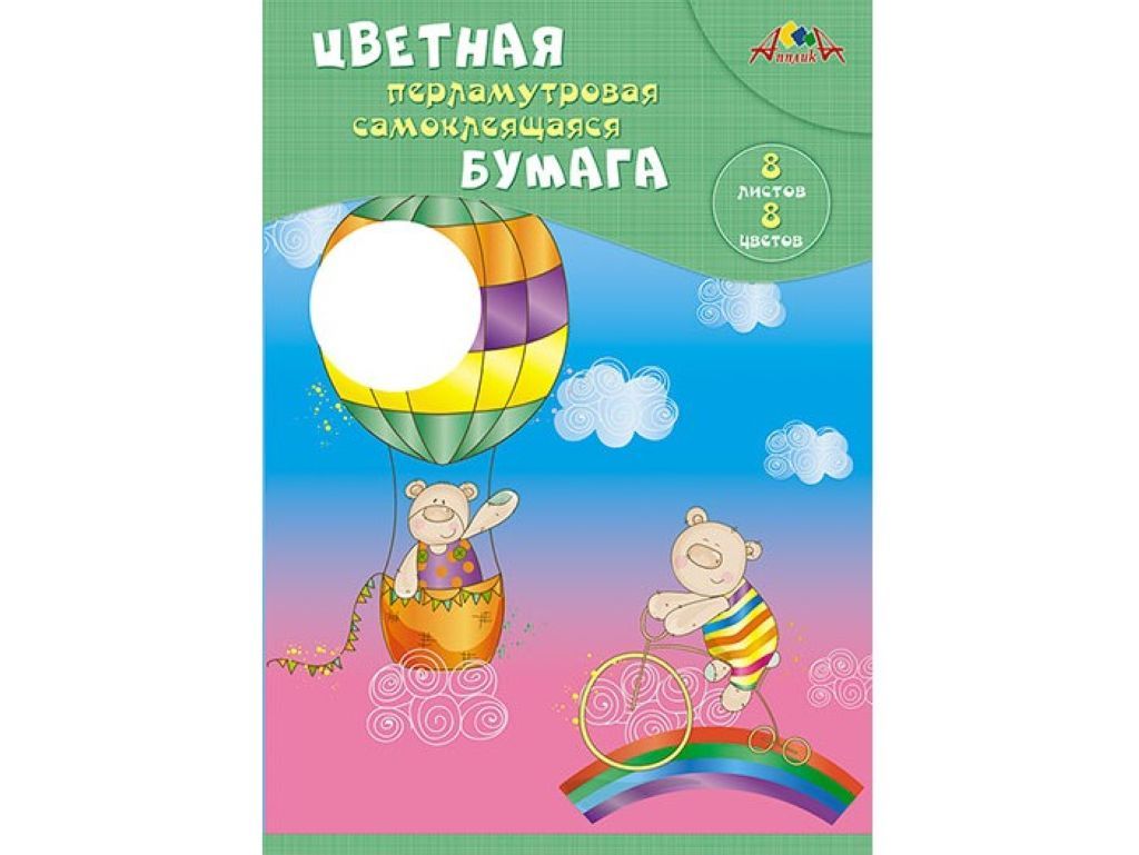 Бумага самоклеящаяся А4  8л. 8цв. "Мишки-путешественники" перламутровая /60/