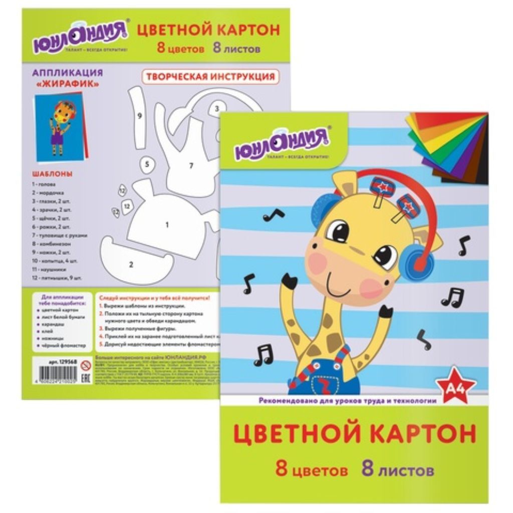 Картон цветной А4  8цв.  8л. "Веселый жирафик" немелованный /60/