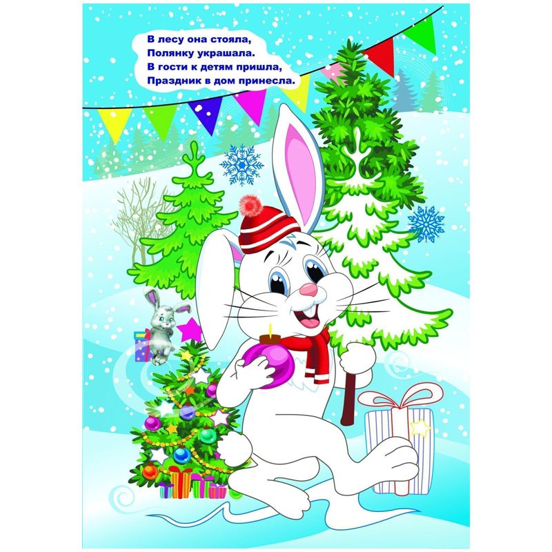 Раскраска "Новогодняя сказка"