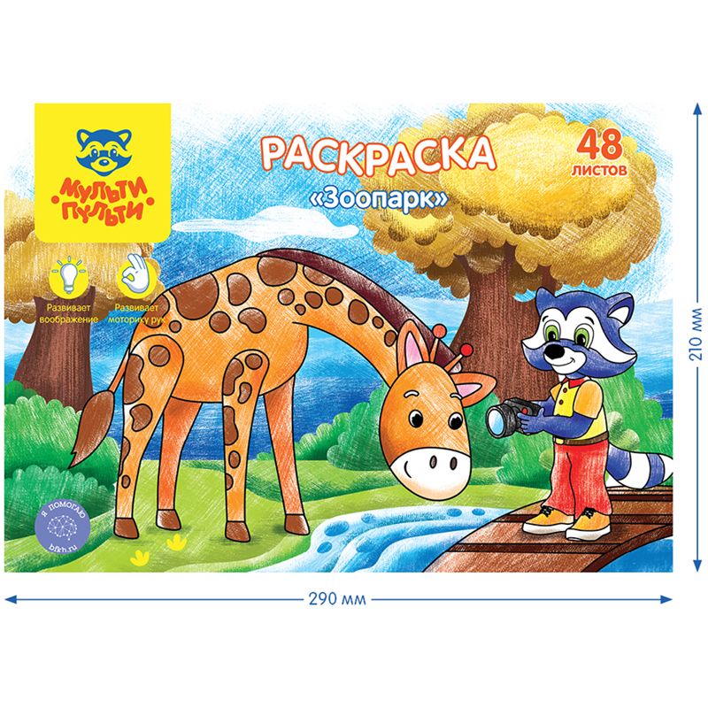 Раскраска А4 48л. Мульти-Пульти "Зоопарк" в папке /10/