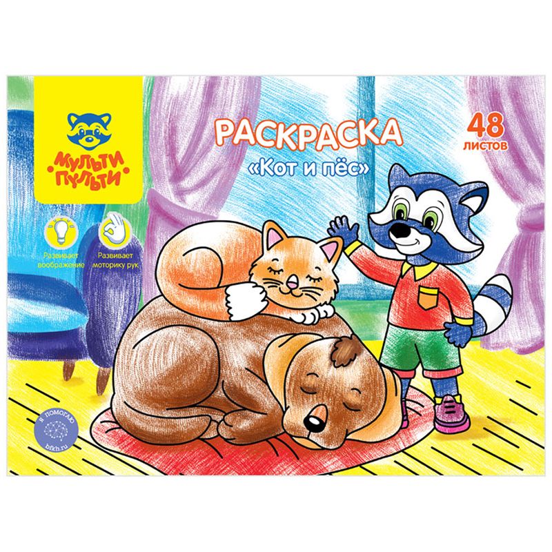 Раскраска А4 48л. Мульти-Пульти "Кот и пес" в папке /20/