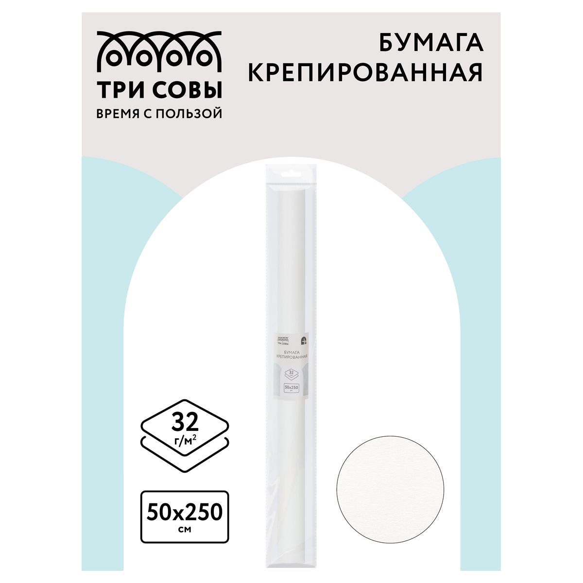 Бумага крепированная в упаковке 50х250см "ТРИ СОВЫ" белая