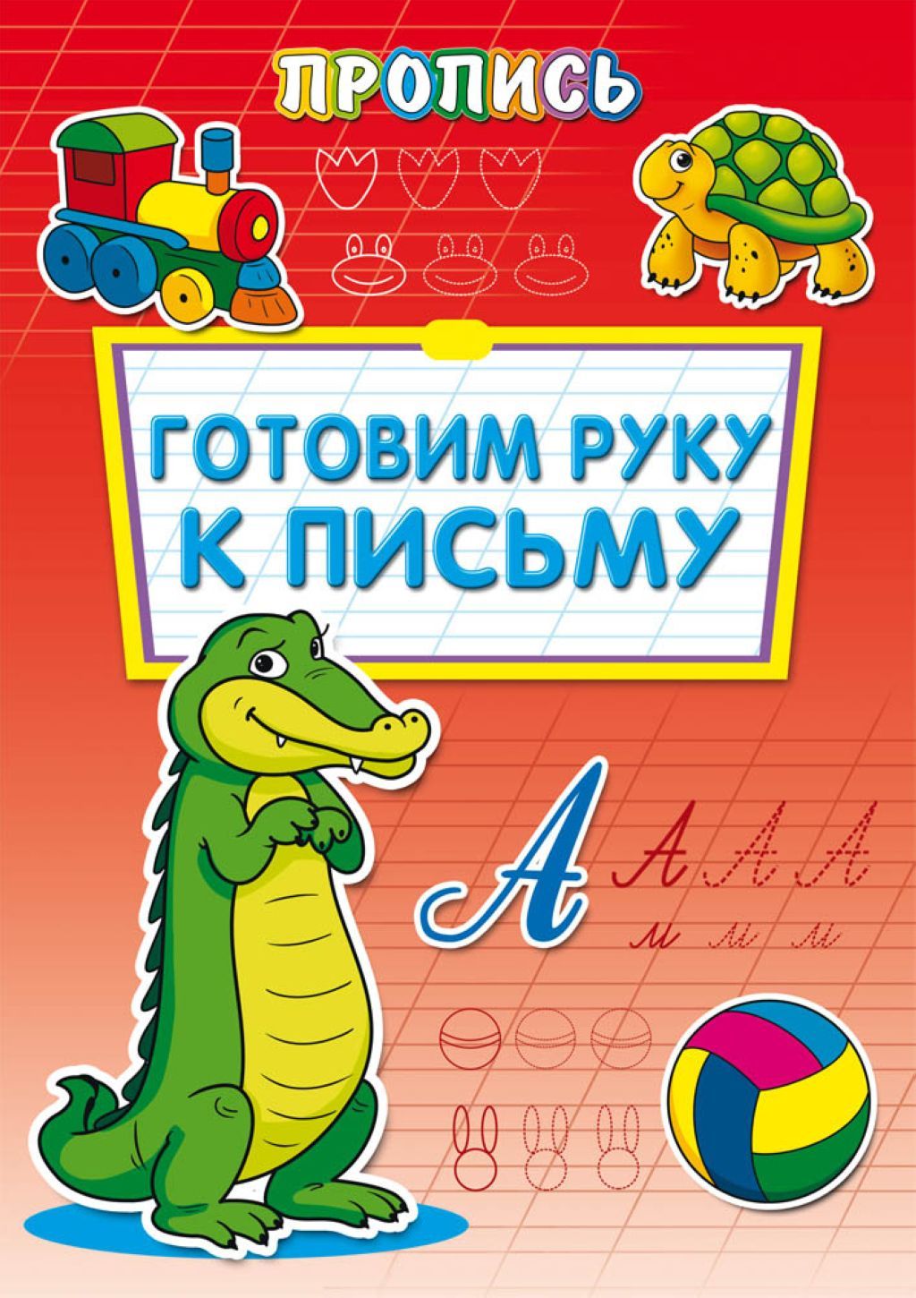Раскраска А4  8л. "Пропись. Готовим руку к письму" /50/