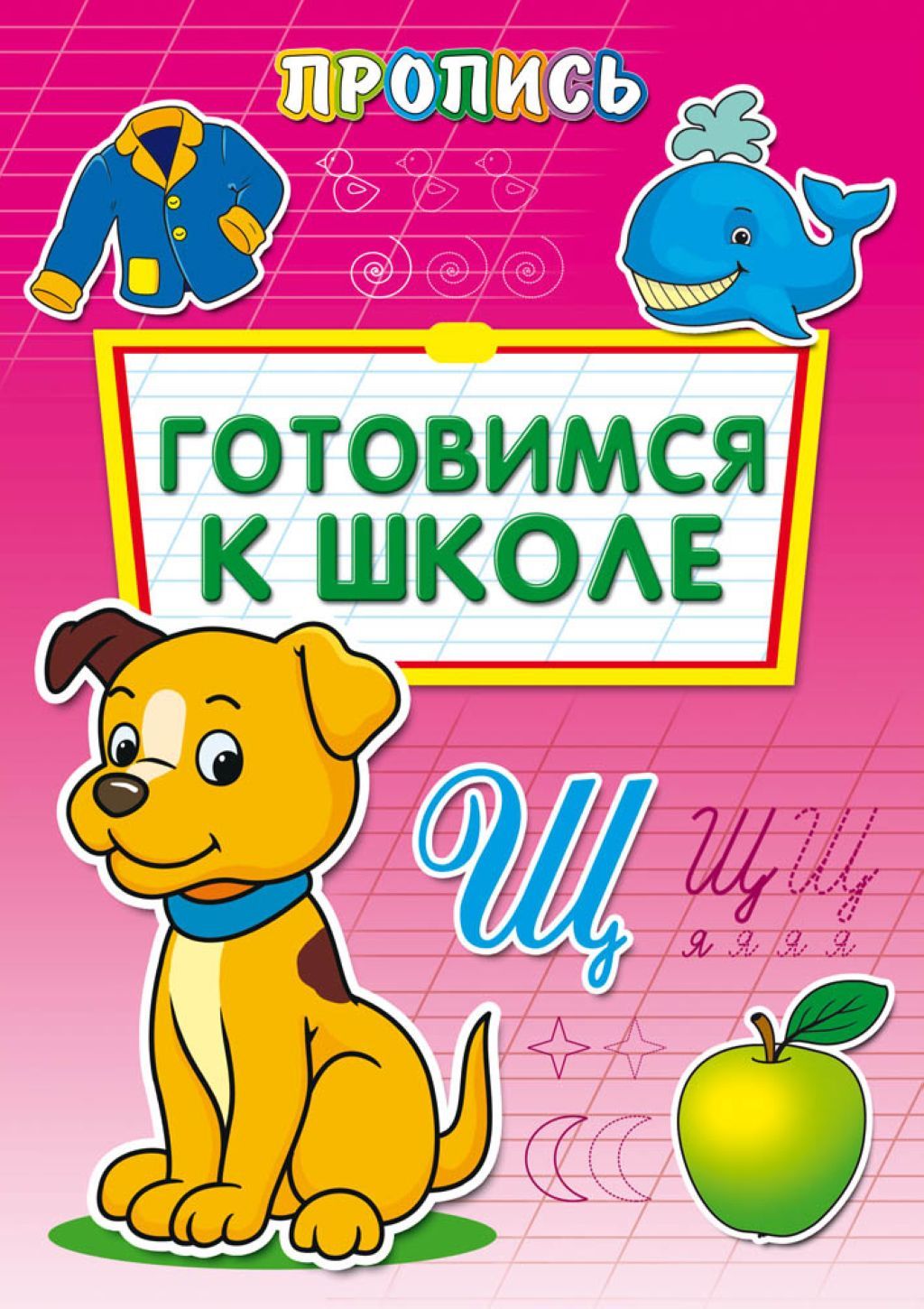 Раскраска А4  8л. "Пропись. Готовимся к школе" /50/